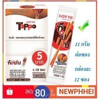 ราคา ท็อปโป บิสกิตเคลือบช็อกโกแลต ขนาด 11กรัมซอง กล่องละ12ซอง++Toppo Bisciut Chocolate 11g/bag 12bag/box+++ (2405820367)