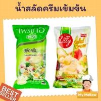 ราคา สลัดครีมเข้มข้น เบเกอรี่น้ำสลัด ตราลิลลี่ มอลลี่ 870ก. ตราเฟรชโอซีเล็ค 1กก. (Salad Cream) (7479000705)