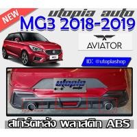 ราคา สเกิร์ตหลัง MG3 2018-2019 ลิ้นหลังพร้อมปลายท่อและไฟในกันชน ทรง AVIATOR พลาสติก ABS งานดิบ ไม่ทำสี (5163767819)