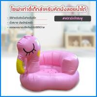 ราคา เก้าอี้หัดนนั่งเด็ก แบบเป่าลม โซฟาหัดนั่ง PVC หนาพิเศษ พกพาสะดวก (นกฟลามิงโกสีชมพู) (6052885097)