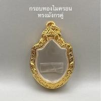 ราคา กรอบพระทองไมครอน ทรงมังกรคู่ (18920203172)