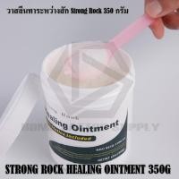 ราคา Strong Rock Healing Ointment วาสลีนสีขาว 350 กรัม VASELINE 350G วาสลีน 350 กรัม วาสลีน (3573314808)