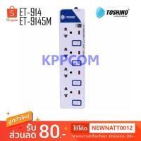 ราคา ปลั๊กไฟ Toshino รุ่น ET-914 (3M) / ET-9145M ปลั๊กไฟ 4 ช่อง 4 สวิตท์ 3 เมตร และ 5 เมตร มีไฟ LED แสดงสถานะ (2156209355)