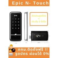ราคา (กทม.ติดตั้งด่วนใน2ชั่วโมง)Digital Door Lock EPIC N-touch กลอนประตูดิจิตอลพร้อมบริการติดตั้งฟรีในกทม. (4826019780)