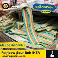ราคา เยลลี่อีเกีย IKEA เยลลี่สายรุ่งเปรี้ยว Rainbow Sour Belt IKEA แบบแผ่น 100กรัม จิ๊ด อร่อยโดนใจสายชอบเปี้ยว พร้อมส่ง (23137994937)