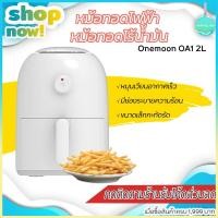 ราคา Onemoon OA1 2L หม้อทอดไฟฟ้า หม้อทอดไร้น้ำมัน Onemoon Air fryer household electric fryer OA1 สีขาว (5735649062)