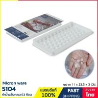 ราคา ถาดน้ำแข็งกลม 63 ช่อง แม่พิมพ์น้ำแข็ง มีฝาปิด วางซ้อนกันได้ BPA Free ป้องกันแบคทีเรีย แบรนด์ Micron ware รุ่น 5104 (42806955206)