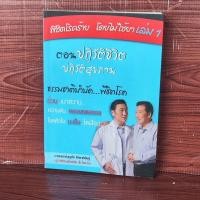 ราคา พิชิตโรคร้ายโดยไม่ใช้ยา เล่ม 1 นายแพทย์บุญชัย อิศราพิสิษฐ์ (27529150055)