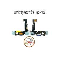 ราคา แพรตูดชาร์จ แพรตูดชาร์จสำหรับไอโฟน 12 / 12 Pro มีสินค้าพร้อมส่ง (29330586476)