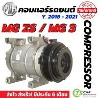 ราคา คอมแอร์ รถยนต์ MG3 / MG ZS ปี2018-2021 (DTA-291 MG ZS) Compressor เอ็มจี3 เอ็มจี แซดเอส แอร์รถ คอมเพลสเซอร์ (27903129431)