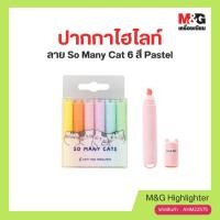 ราคา M&G ชุดปากกาไฮไลท์Pastel 6 ลาย So Many Cats (26530751070)