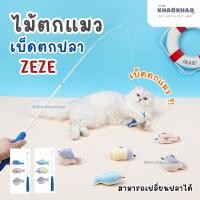 ราคา ( พร้อมส่ง ) zeze ไม้ตกแมวเบ็ดตกปลา เบ็ดตกแมว ไม้ตกแมว ไม้ตกแมวปลา ของเล่นแมว (24843445934)