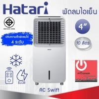 ราคา Hatari พัดลมไอเย็น AC Swift Air cooler (ใบพัด 4" / ความจุ 10ลิตร) (24316973979)