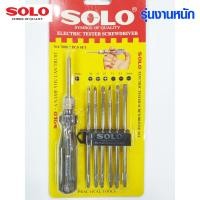 ราคา ไขควงเช็คไฟ SOLO ไขควงลองไฟ ไขควงไฟฟ้า ไขควงวัดไฟ ไขควงช่างไฟ ไขควง ไขควงอเนกประสงค์ โซโล NO.7000-7 SOLO (8616712218)