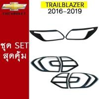 ราคา ชุดแต่ง Chevrolet Trailblazer 2016-2020 ครอบไฟหน้าดำ,ครอบไฟท้ายดำ ชุดแต่งTrailblazer (4943627581)