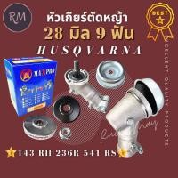 ราคา หัวเกียร์​ เครื่องตัด​หญ้า​ ​28​มิล​9​ฟัน​ รุ่น Husqvarna​143RII​/G45 MAXPRO (26686203500)