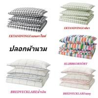ราคา IKEA แท้ค่ะ ปลอกผ้านวม พร้อมปลอกหมอน​ EKTANDVINGE​, BREDVECKLARE,​ KLIBBKORSÖRT (2767076950)
