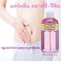 ราคา หอมจึ้งกิฟฟารีนแคร์คลีนคลาสซี่รีฟิลขวดสีชมพู/240มล./1ขวด/รหัส11511mabuti (21864806663)