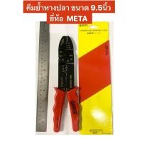 ราคา คีมย้ำสายไฟ ขนาด 9.5นิ้ว ยี่ห้อ META คีมย้ำหางปลา ใช้ย้ำสายไฟ ผลิตจากประเทศไต้หวัน (27572897740)