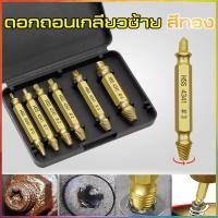 ราคา ดอกสว่านถอนน๊อตเสีย (กล่องทอง) ดอกสว่าน ถอนหัวน็อต สกรู ดอกถอนเกลียวซ้าย ถอดเกลียว ชุดถอนเกลียวสกรู ดอกถอนเกลียว (21969959381)