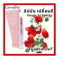 ราคา ลิปมันเปลี่ยนสี SIS Magic Lip กิฟฟารีน กลิ่นสตรอเบอรี่หอมหวาน&กลิ่นมะนาวสดชื่น (26300869718)
