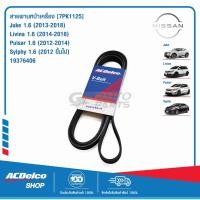 ราคา ACDelco สายพานหน้าเครื่อง NISSAN Juke , Livina , Pulsar , Sylphy [7PK1125] / 19376406 (6328927911)