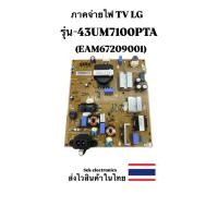 ราคา ภาคจ่ายไฟ TV รุ่น-43UM7100PTA (พาร์ทEAX67209001) ของถอด App (28490573770)