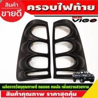 ราคา ครอบไฟท้าย สีดำด้าน 2ชิ้น Toyota Vigo 2005 2006 2007 2008 2009 2010 (R) (15529793171)