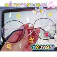 ราคา แว่นตากรองแสงคอม #กรองแสงมือถือ #ถนอมสายตา #แว่นกรองแสง ทรงกลม (6790042653)