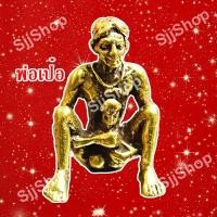 ราคา 1 คู่พ่อเป๋อ แม่เป๋อขนาดจิ๋ว พกพาสะดวก เป็นรูปหล่อจากทองเหลือง เด่นค้าขาย เมตตามหานิยม (11103964291)