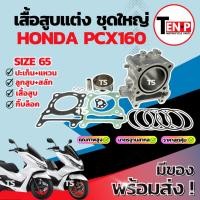 ราคา เสื้อสูบแต่ง Honda Pcx160 ไซส์ 65 เสื้อสูบ PCX160 เสื้อสูบพร้อมลูกสูบ เเหวน สลัก กิ๊บล๊อค ฮอนด้า พีซีเอกซ์160 แท้โรงงาน (40968327113)