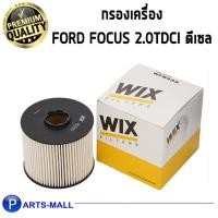 ราคา WIXกรองเชื้อเพลิง กรองโซล่า FORD Focus 2.0TDCi ดีเซล ฟอร์ด โฟกัส /wix WF8433 สำหรับปี 2011 - ขึ้นไป (4869533320)