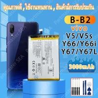 ราคา แบตเตอรี่ Battery Vivo V5/V5s/V5 lite/Y66/Y66i/Y65/Y67 B-B2 3000mAh คุณภาพดี ประกัน1ปี แบตคุณภาพสูง (41965436936)
