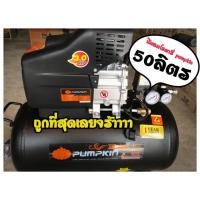 ราคา PUMPKIN ปั๊มลม ปั้มลม โรตารี่ 50 L MEGATON 3.0 HP มีรับประกัน1ปี ถูกที่สุด100✅ และปั้มลมตัวใหม่ pumpkin 50ลิตร 220v (3126738856)