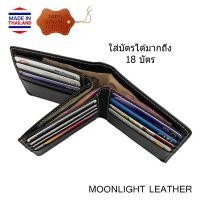 ราคา กระเป๋าสตางค์หนังวัวแท้ Moonlight รุ่น Junction ใส่แบงค์ได้ 3 ช่อง ใส่บัตรได้ 18 ใบ สีดำ สวยหรู ทนทาน นิ่มมาก มีกล่องให้ (9809825189)