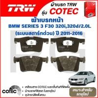 ราคา TRW ผ้าเบรคหน้า/ผ้าเบรคหลัง BMW F30 320i,320d/2.0L (ระบบสตาร์ทด่วน) ปี 2011-2016 ผ้าเบรครถยุโรป (26718166425)