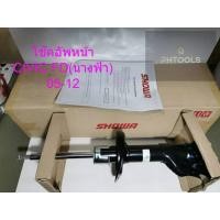 ราคา โช๊คอัพ คู่หน้า HONDA CIVIC FD 05-12 SHOWA ราคาต่อคู่ (7147418460)