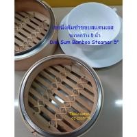 ราคา เข่งนึ่งติ่มซำ / เข่งนึ่งติ่มซำไม้ไผ่ ขอบสแตนเลส ขนาด 5 นิ้ว / Dim Sum Bamboo Steamer 5" without Lid (3755898824)