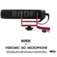 ราคา Rode Videomic Go Microphone ไมค์ติดกล้อง ประกันศูนย์ 2 ปี (11116370239)