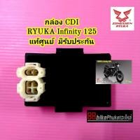 ราคา กล่อง CDI RYUKA Infinity 125 แท้ศูนย์ มีรับประกัน กล่องCDI กล่องไฟCDI (25619490787)