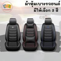ราคา หนังคลุมเบาะด้านหน้า หนังหุ้มเบาะรถยนต์ หนังหุ้มเบาะรถ ชุดหนังหุ้มเบาะ แบบ 1 ชิ้น หนังหุ้มเบาะกันรอย หนังPU (22631121679)