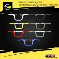 ราคา แฮนด์บาร์+คานแฮนด์หูพับได้ GTR MONKEY/MSX-125/ZOOMER-XทรงสูงM.K (22629024765)