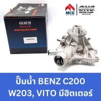 ราคา GNS ปั๊มน้ำรถยนต์ Waterpump Mercedes-Benz Benz เบนซ์ C200 W203, VITO มีฮิตเตอร์ (18784593298)