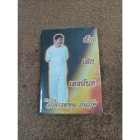 ราคา หนังสือ สักเสกเลขยันต์ ชีวประวัติอาจารย์หนู กันภัย (12377858604)
