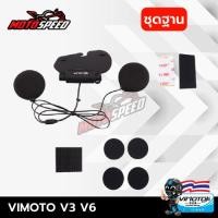 ราคา ชุดฐานพร้อมหูฟัง ไมค์ สำหรับติดตั้งกับบลูทูธติดหมวกรุ่น Vimoto V3 V6 (20790700912)