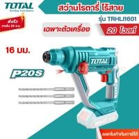 ราคา ส่งไว[TOTAL] สว่านโรตารี่ 16 มม. แบตเตอรี่ไร้สาย 20 โวลท์(ฟรีดอกสว่านโรตารี่ 3 อัน) รุ่น TRHLI1601 (29373493448)