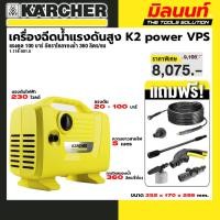 ราคา KARCHER รุ่น 1.118-001.0 K2 power VPS *KAP เครื่องฉีดน้ำแรงดันสูง K2 power VPS (Induction) 100 บาร์ อัตราไหลของน้ำ 360 (40904133744)
