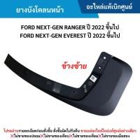ราคา FD ยางบังโคลนหน้า ข้างซ้าย FORD NEXT-GEN RANGER ปี 2022 ขึ้นไป ,FORD NEXT-GEN EVEREST ปี 2022 ขึ้นไป (26868332355)