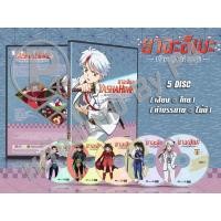 ราคา DVD การ์ตูนเรื่อง Yasha Hime Princess Half-Demon ยาฉะฮิเมะ เจ้าหญิงครึ่งอสูร ( พากย์ไทย ) 5 แผ่นจบ (17418526371)