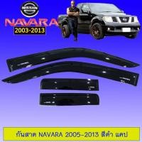 ราคา กันสาด คิ้วกันสาด นิสสันนาวาร่า Nissan Navara 2005-2013 แคป สีดำ (21430188845)